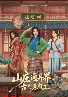 山庄通异界古人来打工：异界打工奇遇