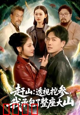 赶山：深山之秘