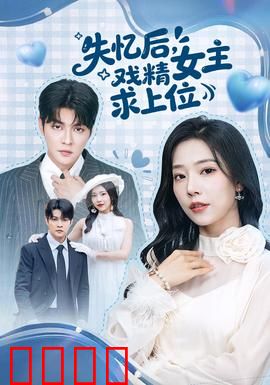 失忆后，戏精女主求上位：逆袭甜宠路