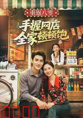 重返八零手握网店全家顿顿饱：穿越致富爽文