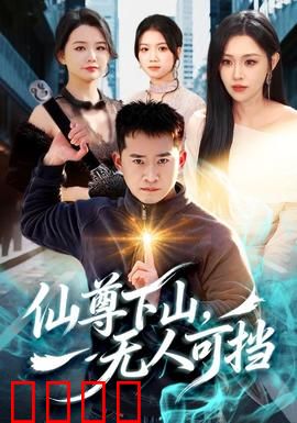 仙尊下山，无人可挡：都市无敌