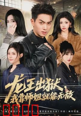 龙王出狱，我靠师姐就能无敌：废柴逆袭