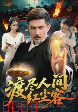 渡尽人间红尘客：看透世情方解脱