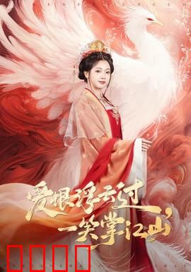 爱恨浮云过，一笑掌江山：权谋情仇录