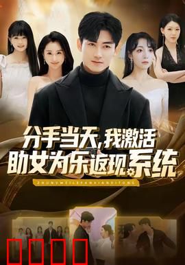 分手当天，我激活助女为乐返现系统：前任跪求复合