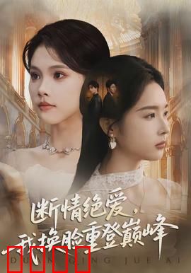 断情绝爱，我换脸重登巅峰：复仇女王