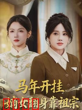 马年开挂嫡女翻身靠祖宗：逆袭之路