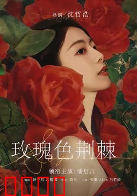 玫瑰色荆棘：爱在谎言中绽放