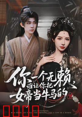 你一个无赖，谁让你把女帝当牛马的：扮猪吃虎