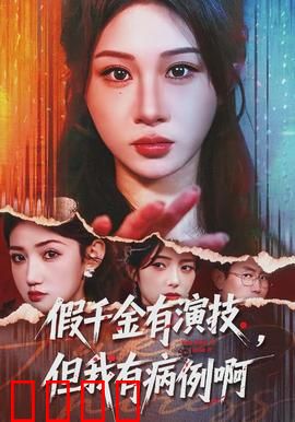 假千金有演技，但我有病例啊：反转人生