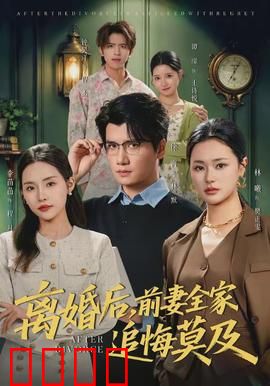 离婚后，前妻全家追悔莫及：强势回归