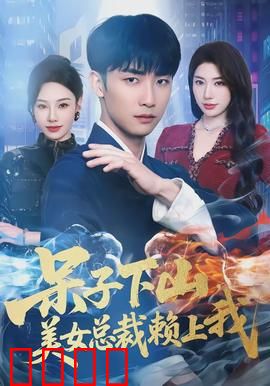 呆子下山，美女总裁赖上我：笑泪交织的奇缘
