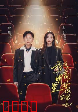 我一个明星有点副业很正常吧：隐藏身份曝光