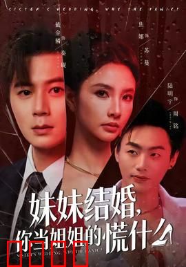 妹妹结婚，你当姐姐的慌什么：姐姐的终极考验