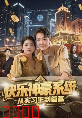 快乐神豪系统从实习生到首富：逆袭首富