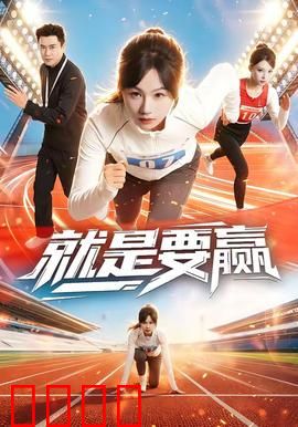 就是要赢：绝不放弃
