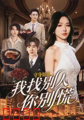 守身如玉我找别人你别慌：出轨的代价
