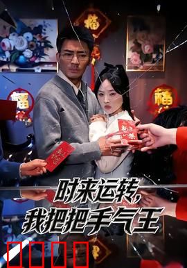 时来运转，我把把手气王：逆袭赌神
