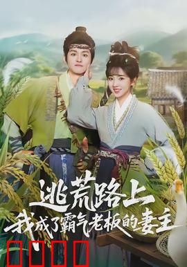 逃荒路上，我成了霸气老板的妻主：逆袭甜宠