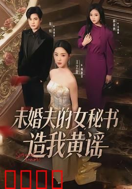 未婚夫的女秘书造我黄谣：职场隐形的刀