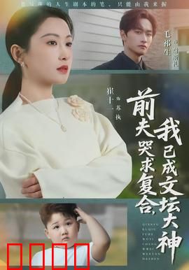 前夫哭求复合，我已成文坛大神：逆袭归来