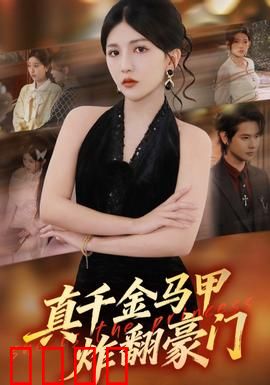 真千金马甲炸翻豪门：逆袭女王