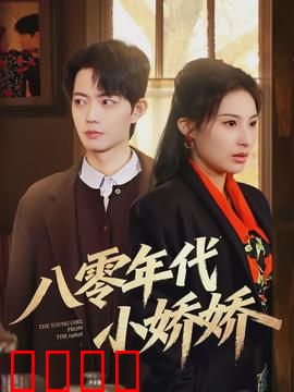 八零年代小娇娇：穿越时空的爱恋