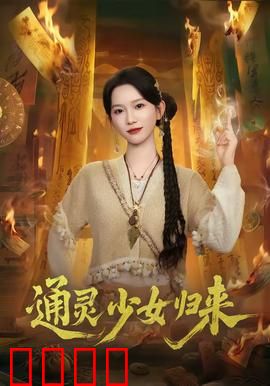 通灵少女归来：复仇之路