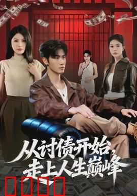 从讨债开始，走上人生巅峰：逆袭实战