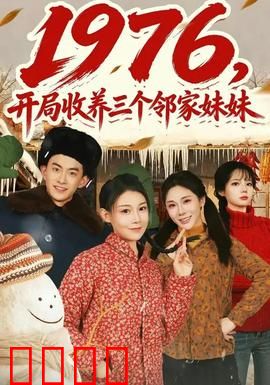 开局收养三个邻家妹妹：养妹团日常