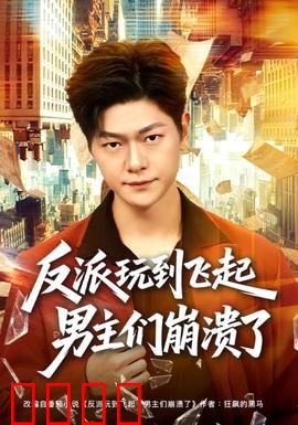 反派玩到飞起男主们崩溃了：智斗巅峰