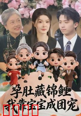 孕肚藏锦鲤，我靠宝宝成团宠：逆袭大女主