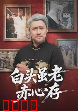 白头虽老赤心存：耄耋夫妇的初心坚守