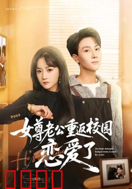 女尊老公重返校园恋爱了：甜蜜追妻