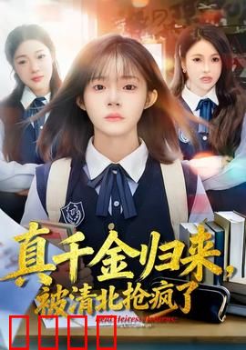 真千金归来，被清北抢疯了：逆袭学霸