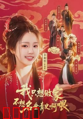 败家狂飙：富豪破产记