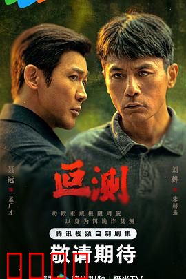 叵测：人心暗战
