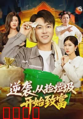 逆袭，从捡垃圾开始致富：废品堆里淘金