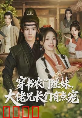 穿书农门继妹，大佬兄长们有点宠：逆袭宠文