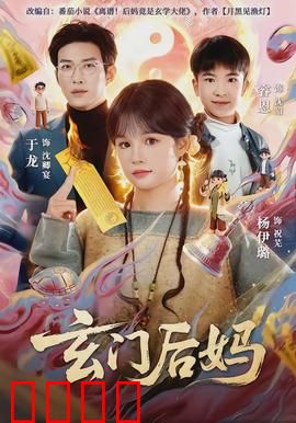 玄门后妈：逆袭废柴少爷