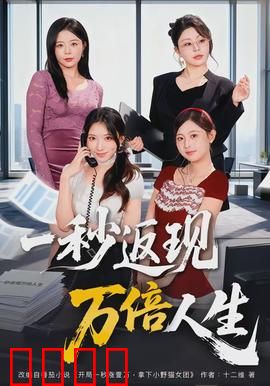 一秒返现万倍人生：金钱游戏