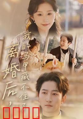 离婚后，我的马甲藏不住了：马甲掉落惊呆前夫