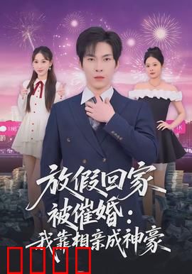 放假回家被催婚：春节噩梦