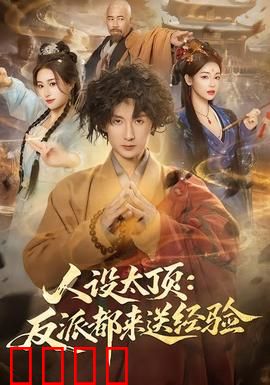 人设太顶：演技炸裂