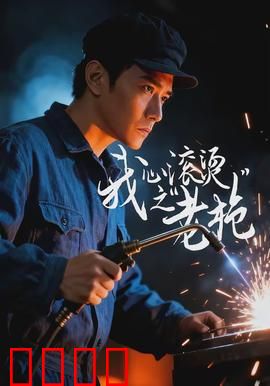 我心滚烫之老枪：铁血复仇