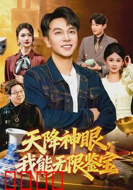 天降神眼，我能无限鉴宝：神眼识宝逆袭人生