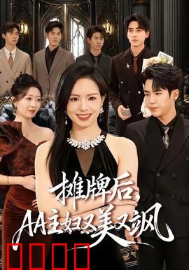 摊牌后，AA主妇又美又飒：觉醒逆袭
