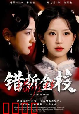 错折金枝：帝后反目成仇