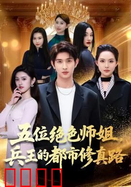 五位绝色师姐，兵王的都市修真路：王者归来