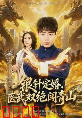 银针定婚，医武双绝闯青山：逆袭修仙路